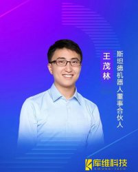 斯坦德機器人董事、合伙人王茂林：未來物流機器人的終極形態(tài)將是AMR移動機器
